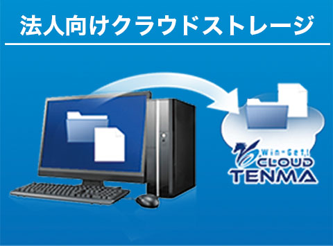 クラウドTENMA